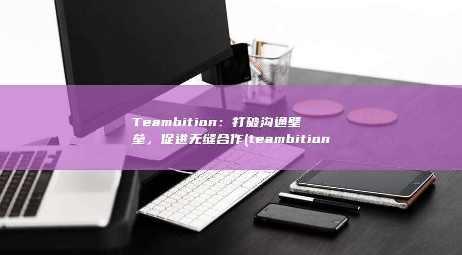 Teambition：打破沟通壁垒，促进无缝合作 (teambition项目管理) 第1张