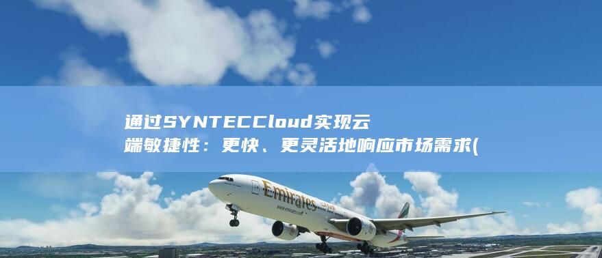 通过 SYNTEC Cloud 实现云端敏捷性：更快、更灵活地响应市场需求 (通过SYB创业培训,你有哪些收获和体会?)