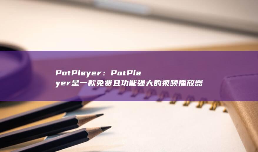 PotPlayer：PotPlayer 是一款免费且功能强大的视频播放器，支持 RMVB 格式。它具有现代化的界面、直观的控件和对各种视频和音频编解码器的支持。PotPlayer 还提供高级功能，例如视频增强、360 度视频支持以及自定义字幕。(potplayer安卓) 第1张