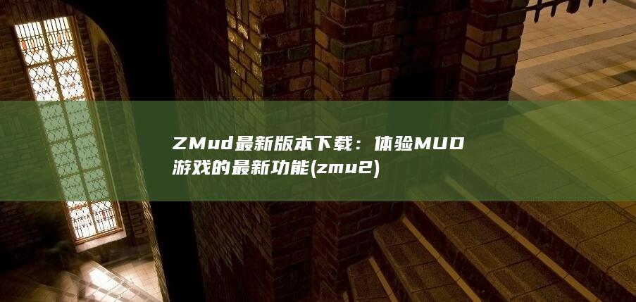 ZMud 最新版本下载：体验 MUD 游戏的最新功能 (zmu2) 第1张