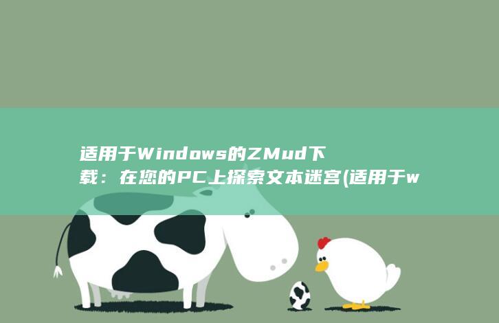 适用于 Windows 的 ZMud 下载：在您的 PC 上探索文本迷宫 (适用于windows11的10累积更新)