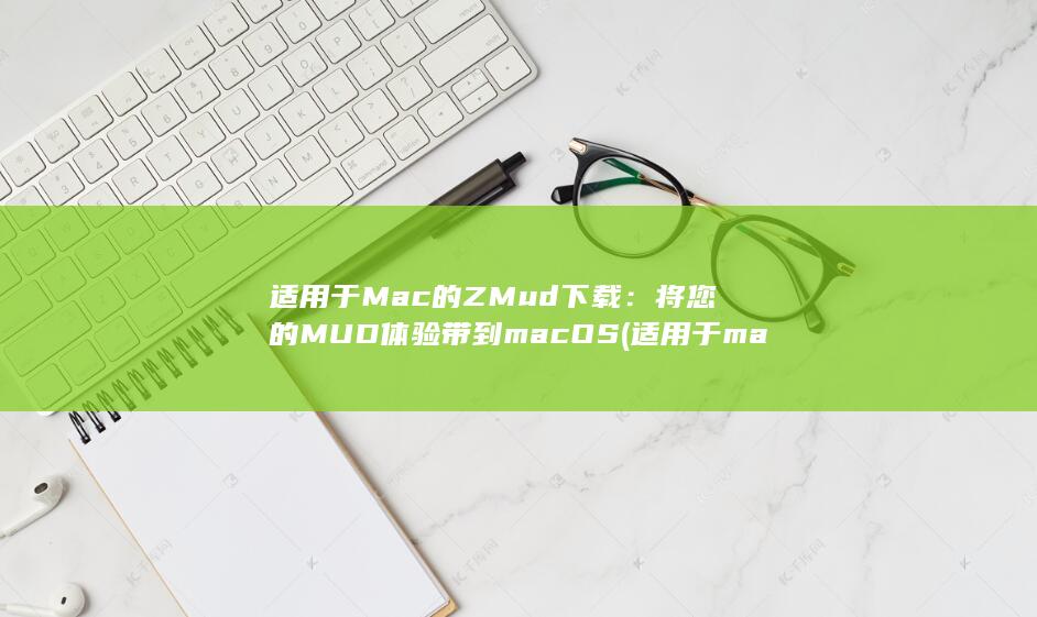 适用于 Mac 的 ZMud 下载：将您的MUD 体验带到 macOS (适用于macbook的键盘服务计划)
