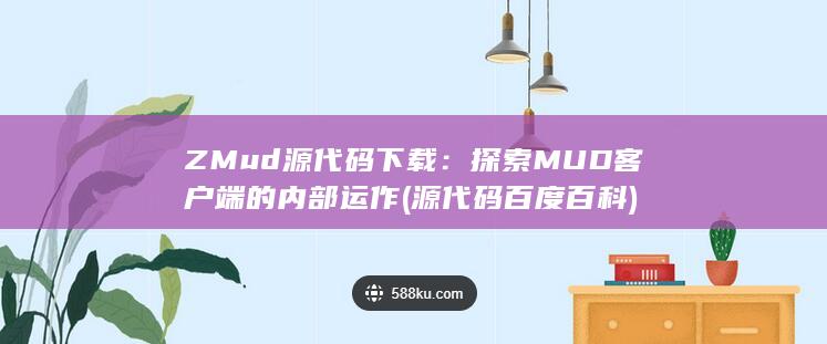 ZMud 源代码下载：探索 MUD 客户端的内部运作 (源代码 百度百科)