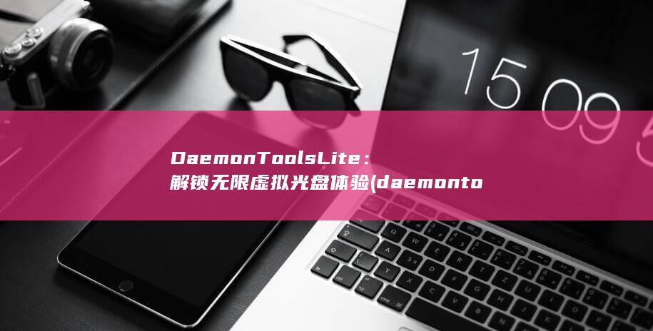 DaemonTools Lite：解锁无限虚拟光盘体验 (daemontools)