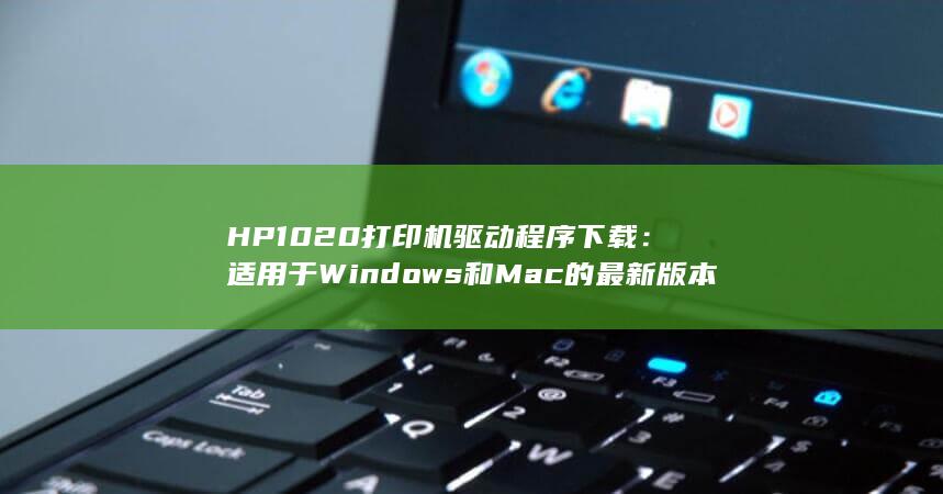 HP 1020 打印机驱动程序下载：适用于 Windows 和 Mac 的最新版本 (hp1020plus) 第1张