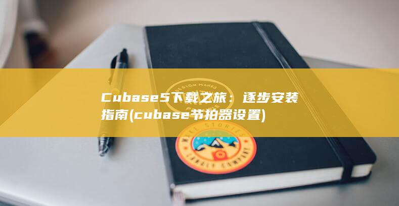 Cubase 5 下载之旅：逐步安装指南 (cubase节拍器设置)