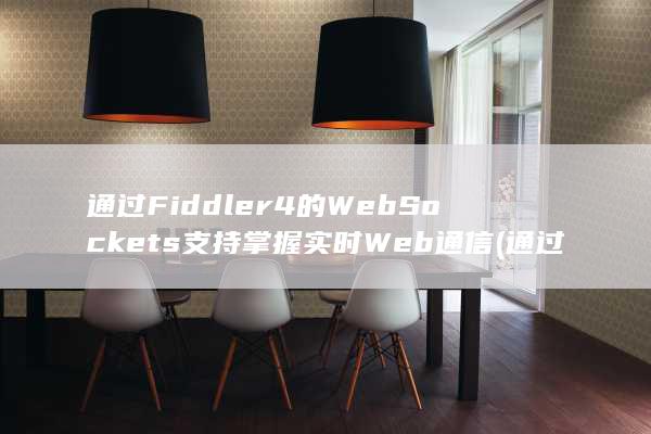 通过 Fiddler4 的 WebSockets 支持掌握实时 Web 通信 (通过fiddler工具抓取网页报文)