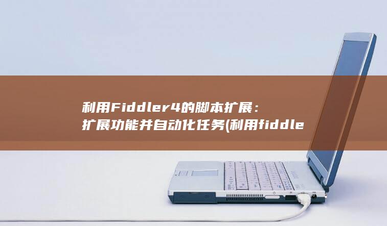 利用 Fiddler4 的脚本扩展：扩展功能并自动化任务 (利用fiddler跳扫脸) 第1张
