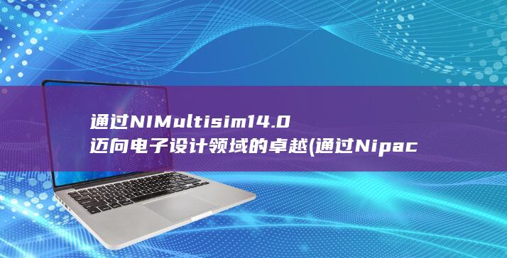 通过 NI Multisim14.0 迈向电子设计领域的卓越 (通过Ni package manger安装的软件)