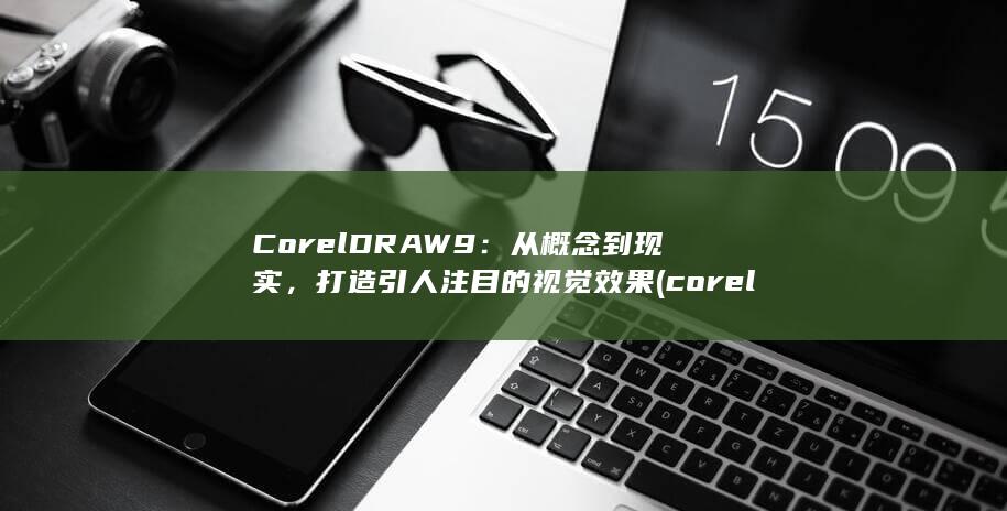 CorelDRAW 9：从概念到现实，打造引人注目的视觉效果 (coreldraw)