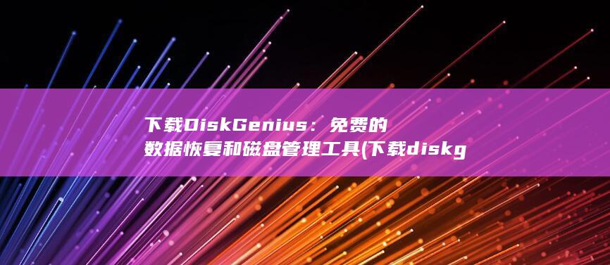 下载 DiskGenius：免费的数据恢复和磁盘管理工具 (下载diskgenius后是文件夹,不是软件) 第1张