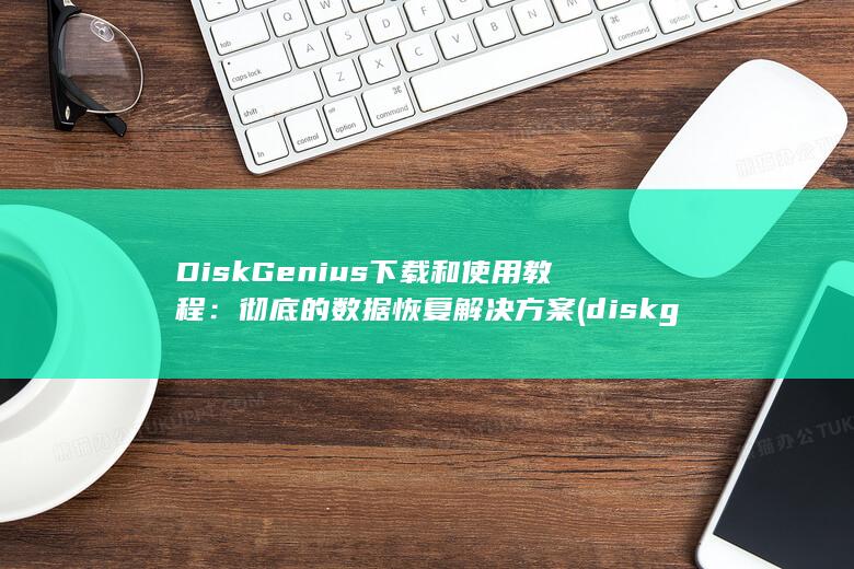 DiskGenius 下载和使用教程：彻底的数据恢复解决方案 (diskgenius引导分区修复) 第1张