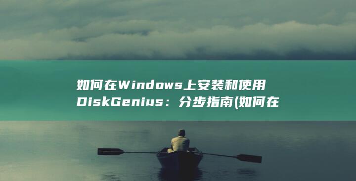 如何在 Windows 上安装和使用 DiskGenius：分步指南 (如何在windows10中获取帮助) 第1张
