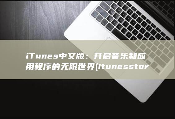 iTunes 中文版：开启音乐和应用程序的无限世界 (itunes store)
