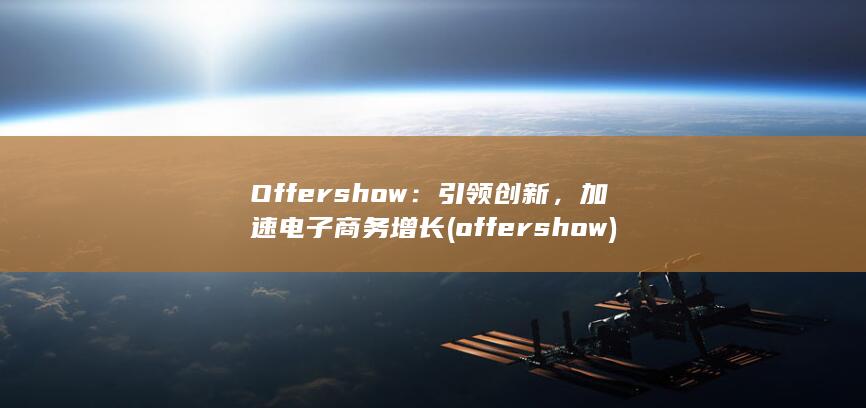 Offershow：引领创新，加速电子商务增长 (offershow)
