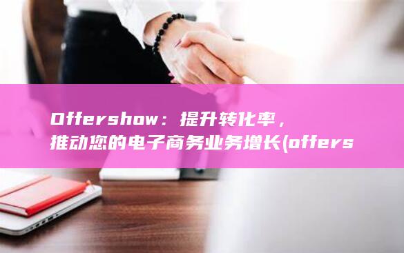 Offershow：提升转化率，推动您的电子商务业务增长 (offershow)