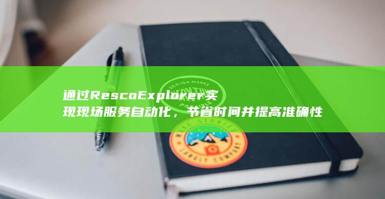 通过 RescoExplorer 实现现场服务自动化，节省时间并提高准确性 (通过Revit进行进度管理的操作)