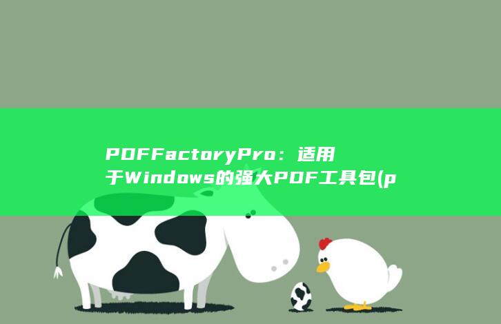 PDFFactoryPro：适用于 Windows 的强大 PDF 工具包 (pdffactory)