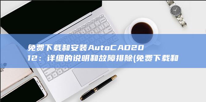 免费下载和安装 AutoCAD 2012：详细的说明和故障排除 (免费下载和安装电子计算器) 第1张