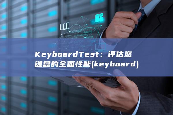 KeyboardTest：评估您键盘的全面性能 (keyboard)