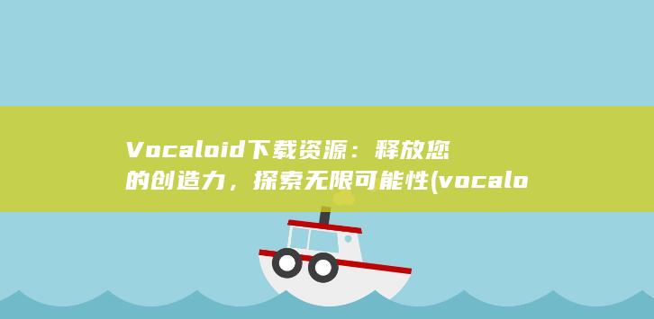 Vocaloid 下载资源：释放您的创造力，探索无限可能性 (vocaloid) 第1张
