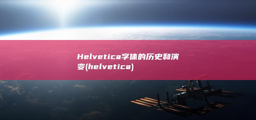 Helvetica 字体的历史和演变 (helvetica) 第1张