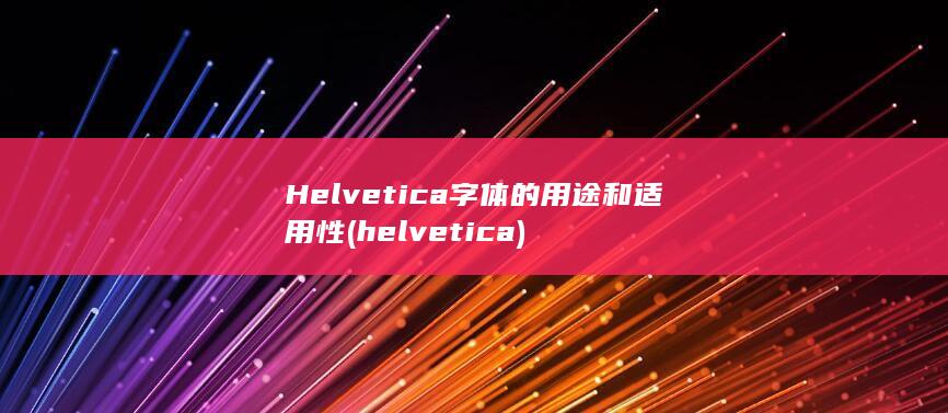Helvetica 字体的用途和适用性 (helvetica)