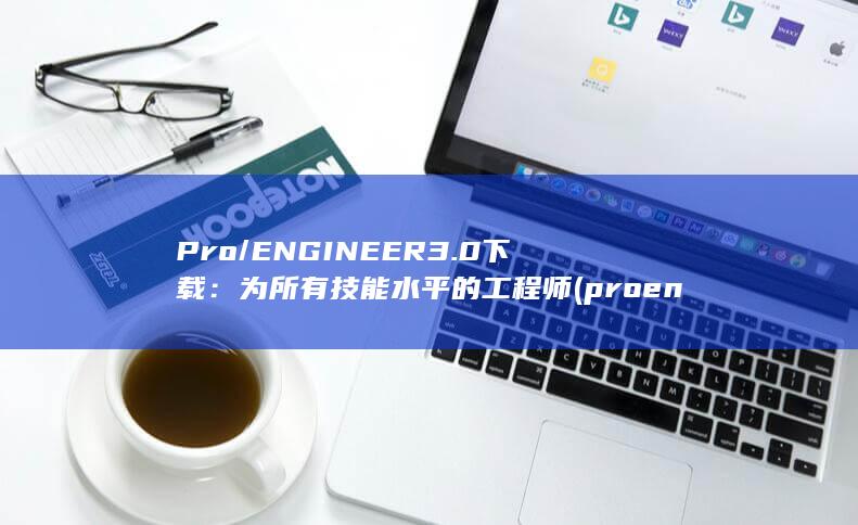 Pro/ENGINEER 3.0 下载：为所有技能水平的工程师 (proenza schouler)