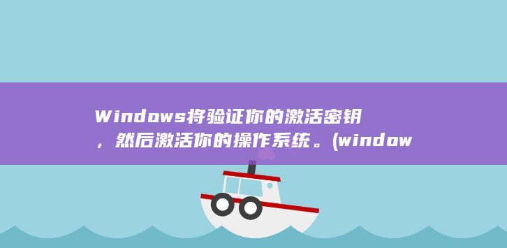 Windows 将验证你的激活密钥，然后激活你的操作系统。(windows10)